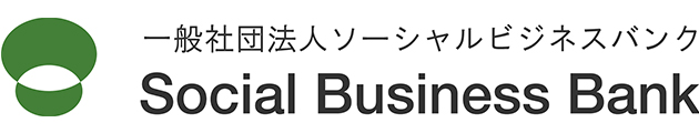 一般社団法人 ソーシャルビジネスバンク