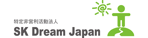 特定非営利活動法人SK Dream Japan