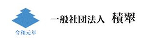 一般社団法人 積翠